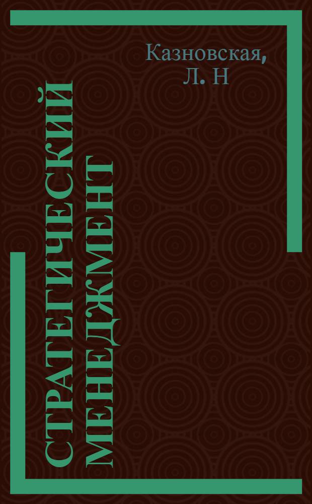 Стратегический менеджмент