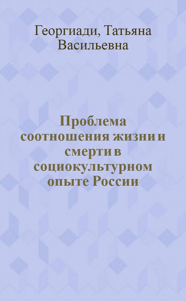 Проблема соотношения жизни и смерти в социокультурном опыте России : автореф. дис. на соиск. учен. степ. к.филос.н. : спец. 09.00.11