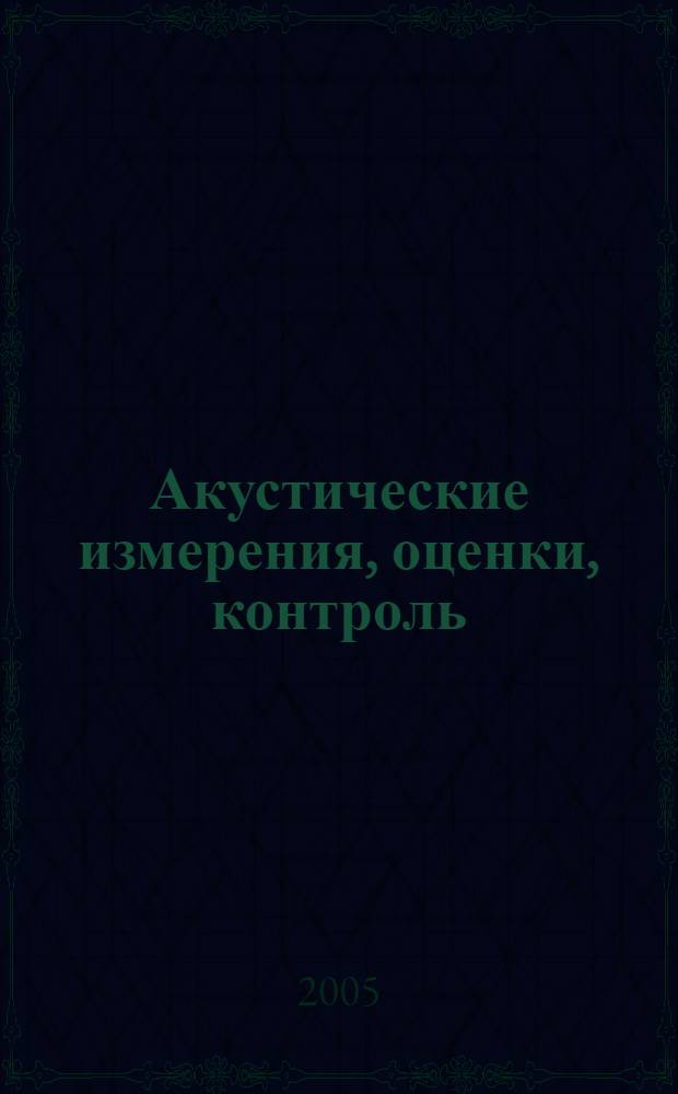 Акустические измерения, оценки, контроль : учебное пособие : для студентов, обучающихся по специальностям: 201000 - "Многоканальные телекоммуникационные системы"; 201100 - "Радиосвязь, радиовещание и телевидение"