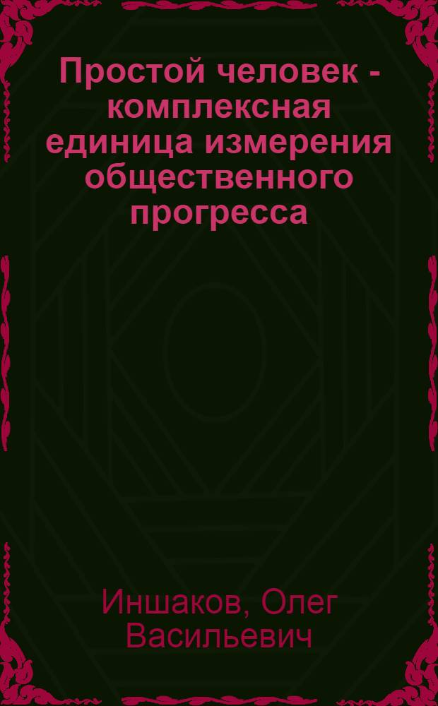 Простой человек - комплексная единица измерения общественного прогресса