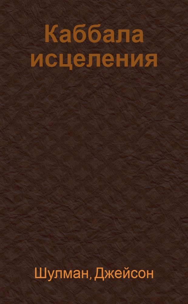 Каббала исцеления : путь к пробужденной душе