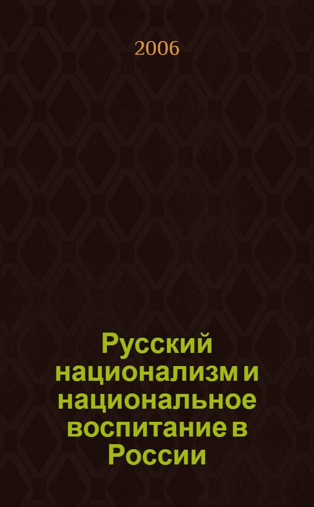 Русский национализм и национальное воспитание в России