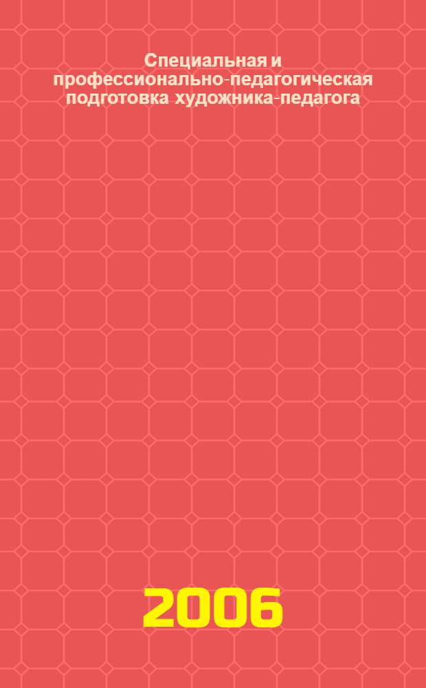 Специальная и профессионально-педагогическая подготовка художника-педагога : сборник научных трудов