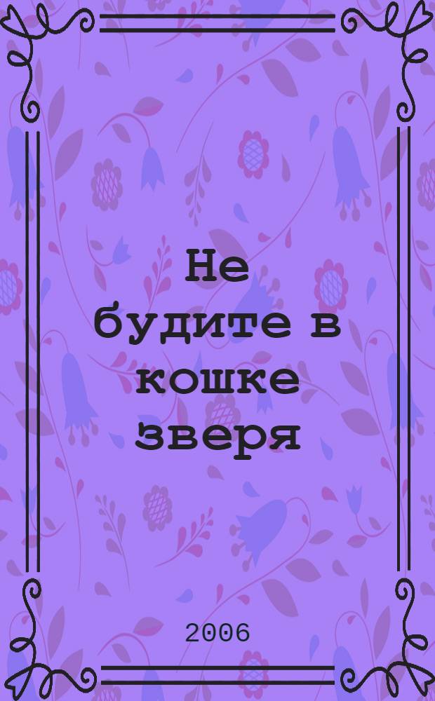 Не будите в кошке зверя : роман. Шаг в сторону : [рассказ]