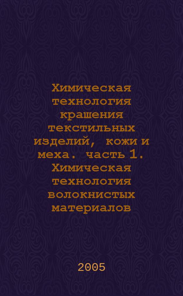 Химическая технология крашения текстильных изделий, кожи и меха. часть 1. Химическая технология волокнистых материалов. раздел III. крашение и печатание текстильных материалов. методические рекомендации по выполнению лабораторных работ