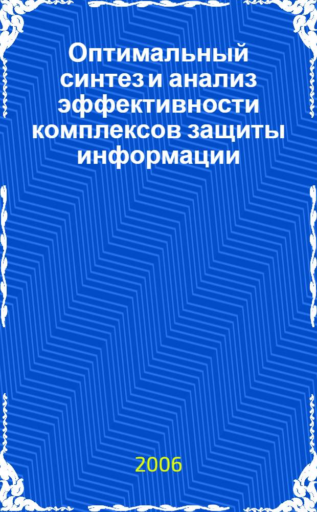 Оптимальный синтез и анализ эффективности комплексов защиты информации