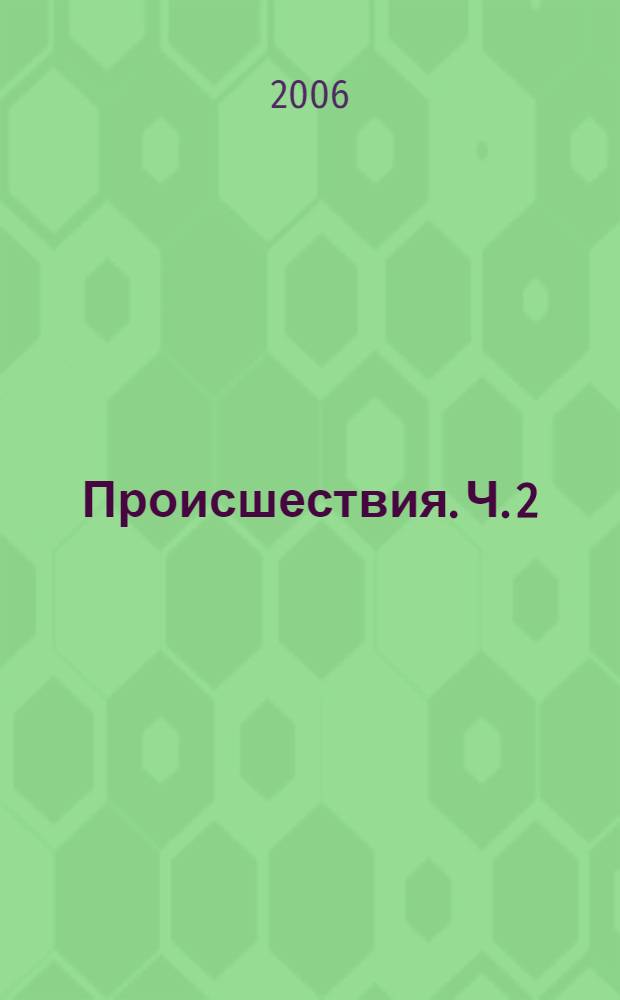 Происшествия. Ч. 2 : Из газет 1910-1916 гг.