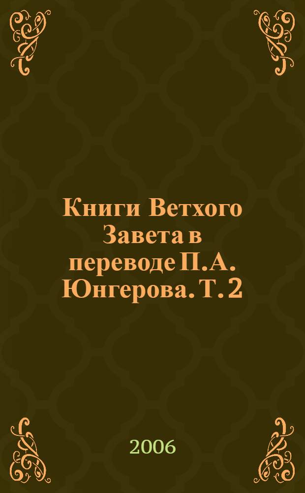 Книги Ветхого Завета в переводе П.А. Юнгерова. [Т. 2] : Пророк Даниил. Малые пророки