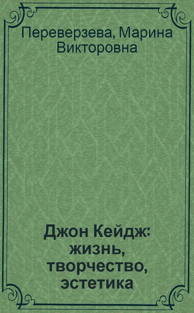 Джон Кейдж : жизнь, творчество, эстетика : монография