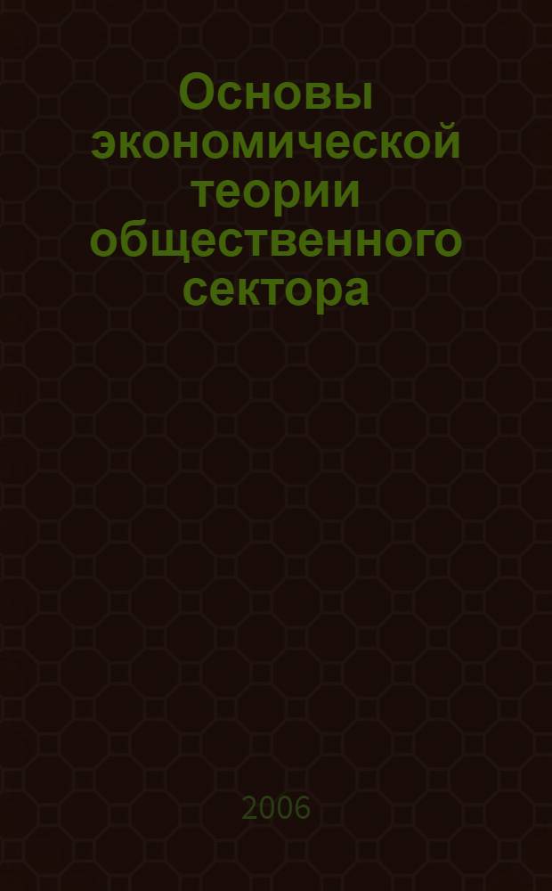 Основы экономической теории общественного сектора : учебное пособие