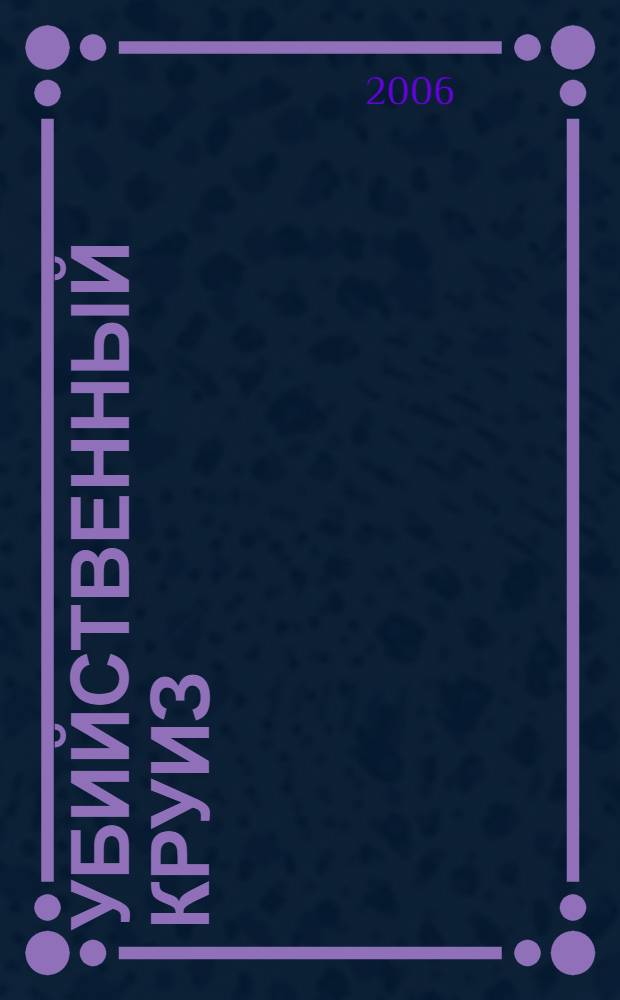 Убийственный круиз : роман. Отель Робин Гуда : [рассказ]