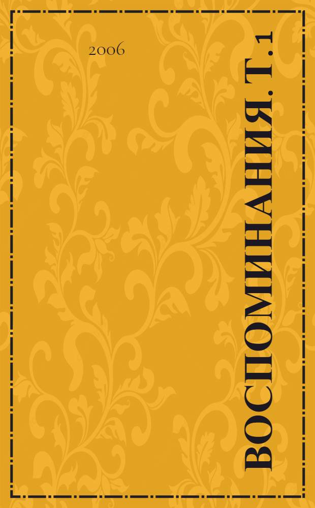 Воспоминания. [Т.] 1