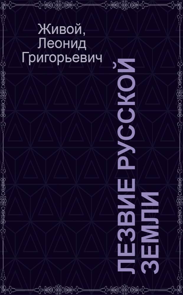 Лезвие русской земли : посвящается ветеранам войны