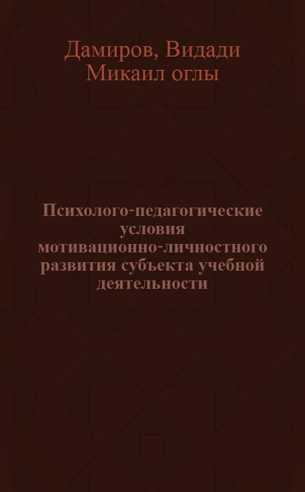 Психолого-педагогические условия мотивационно-личностного развития субъекта учебной деятельности : автореф. дис. на соиск. учен. степ. к.психол.н. : спец. 19.00.07 <Пед. психология>