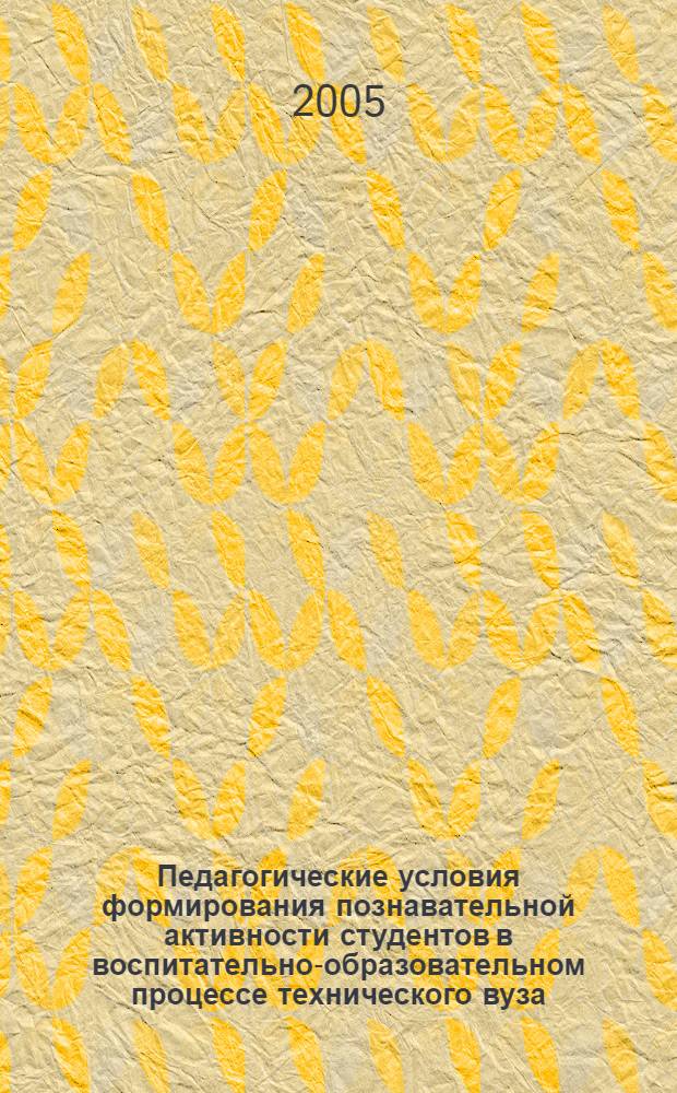 Педагогические условия формирования познавательной активности студентов в воспитательно-образовательном процессе технического вуза : автореф. дис. на соиск. учен. степ. к.п.н. : спец. 13.00.08 <Теория и методика проф. образования>