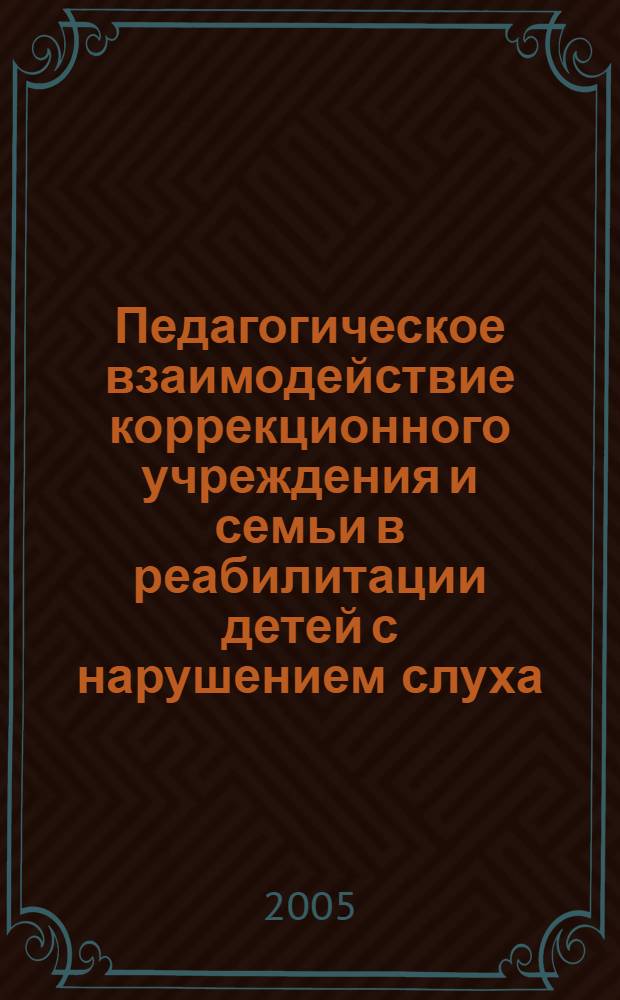 Педагогическое взаимодействие коррекционного учреждения и семьи в реабилитации детей с нарушением слуха : автореф. дис. на соиск. учен. степ. к.п.н. : спец. 13.00.03 <Коррекц. педагогика>