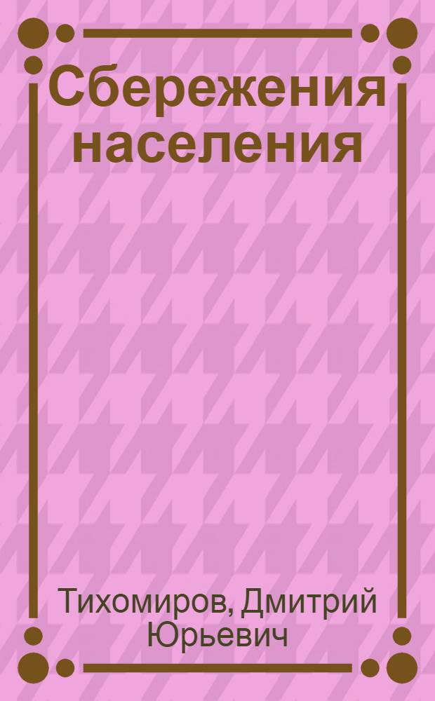 Сбережения населения: сущность, гарантии, институты : автореф. дис. на соиск. учен. степ. к.э.н. : спец. 08.00.01 <Экон. теория>
