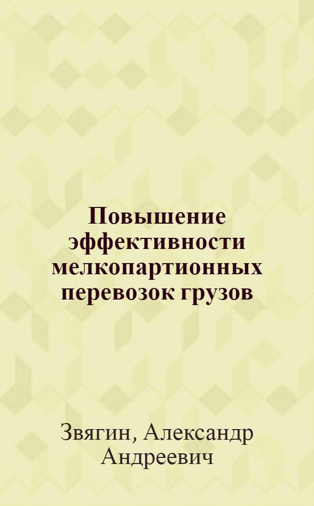 Повышение эффективности мелкопартионных перевозок грузов : автореф. дис. на соиск. учен. степ. канд. экон. наук : специальность 08.00.05 <Экономика и упр. нар. хоз-вом>