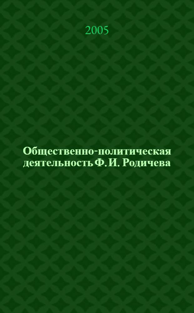 Общественно-политическая деятельность Ф. И. Родичева : автореф. дис. на соиск. учен. степ. канд. ист. наук : специальность 07.00.02 <Отечеств. история>