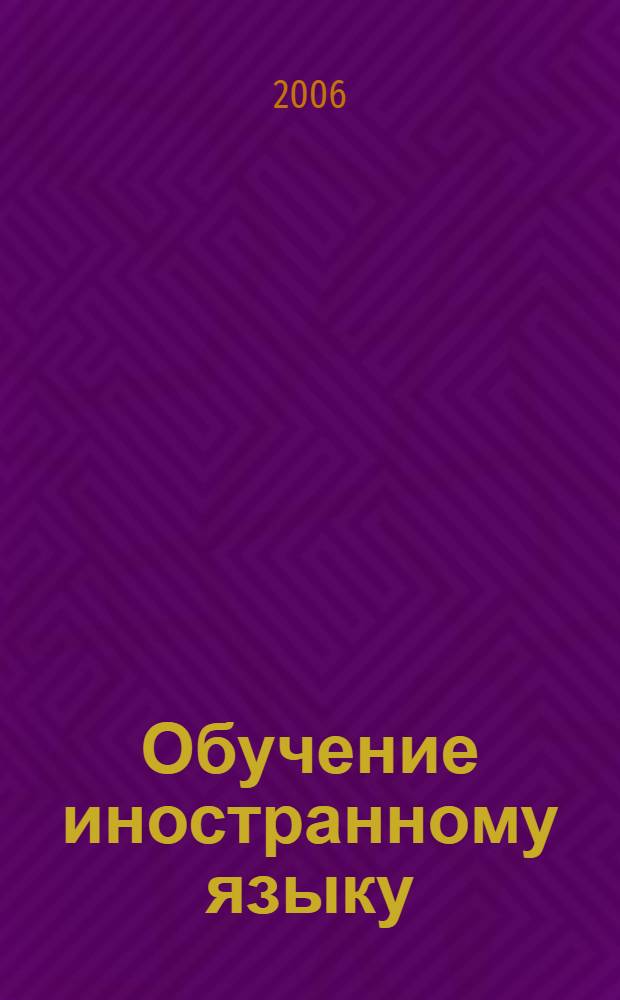 Обучение иностранному языку: рецептивные и продуктивные виды речевой деятельности : курс лекций
