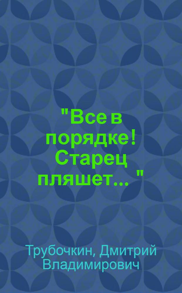 "Все в порядке! Старец пляшет ..." : римская комедия плаща в действии : исследование исторических, социальных и эстетических аспектов раннеримского театра (IV-I вв. до н.э.)