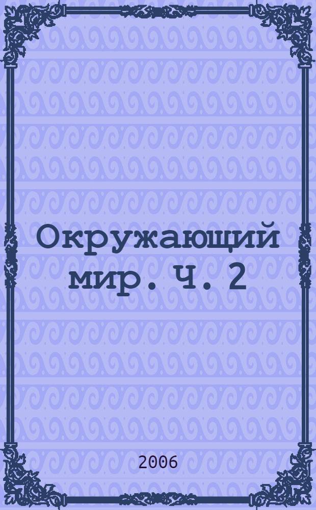Окружающий мир. Ч. 2