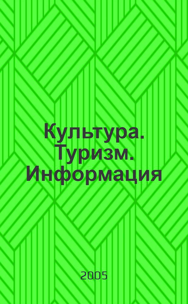 Культура. Туризм. Информация: взаимовлияние для устойчивого развития = Culture. Tourism. Information: coordinated actions for sustainable development : материалы международной конференции Баренцева Евро-Арктического региона, Архангельск, 29 июня - 1 июля 2005 года