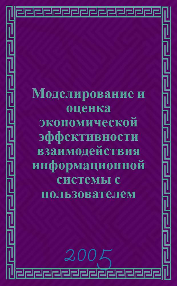 Моделирование и оценка экономической эффективности взаимодействия информационной системы с пользователем : автореф. дис. на соиск. учен. степ. канд. экон. наук : специальность 08.00.13 <Мат. и инструм. методы экономики>