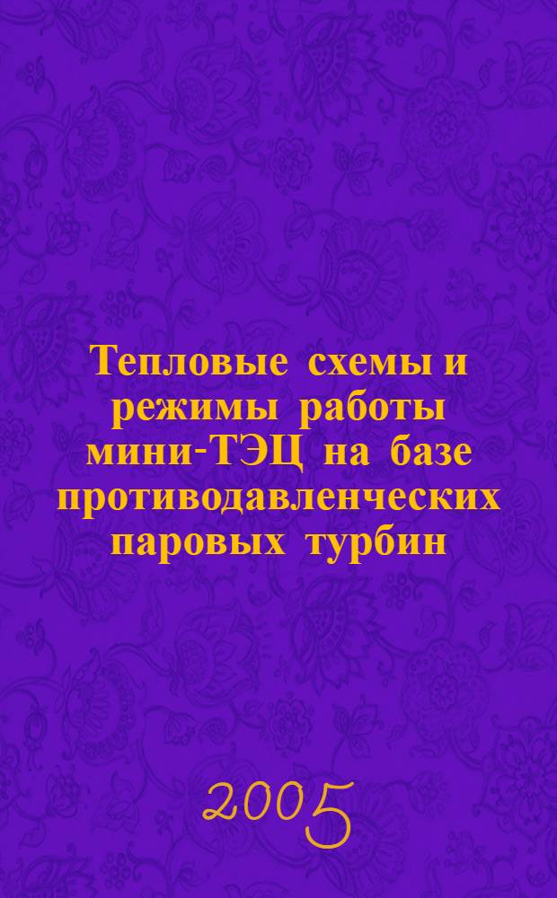 Тепловые схемы и режимы работы мини-ТЭЦ на базе противодавленческих паровых турбин : автореф. дис. на соиск. учен. степ. канд. техн. наук : специальность 05.14.04 <Пром. теплоэнергетика>