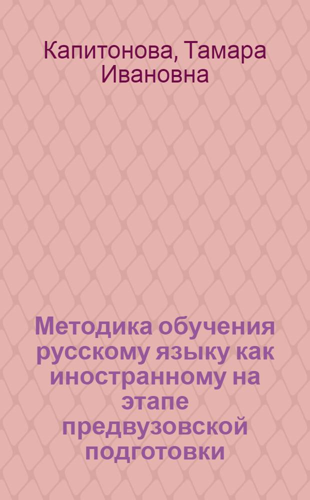 Методика обучения русскому языку как иностранному на этапе предвузовской подготовки