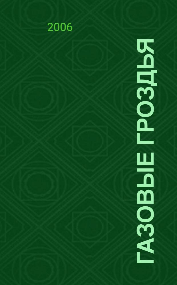 Газовые гроздья : по материалам Радаста Хладастеи ГОЛЬ