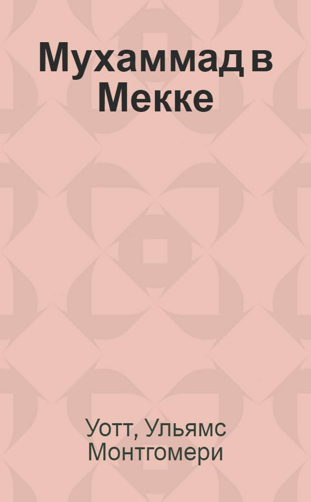 Мухаммад в Мекке