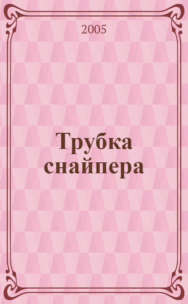 Трубка снайпера : документальная повесть