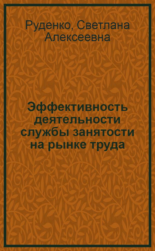 Эффективность деятельности службы занятости на рынке труда : монография