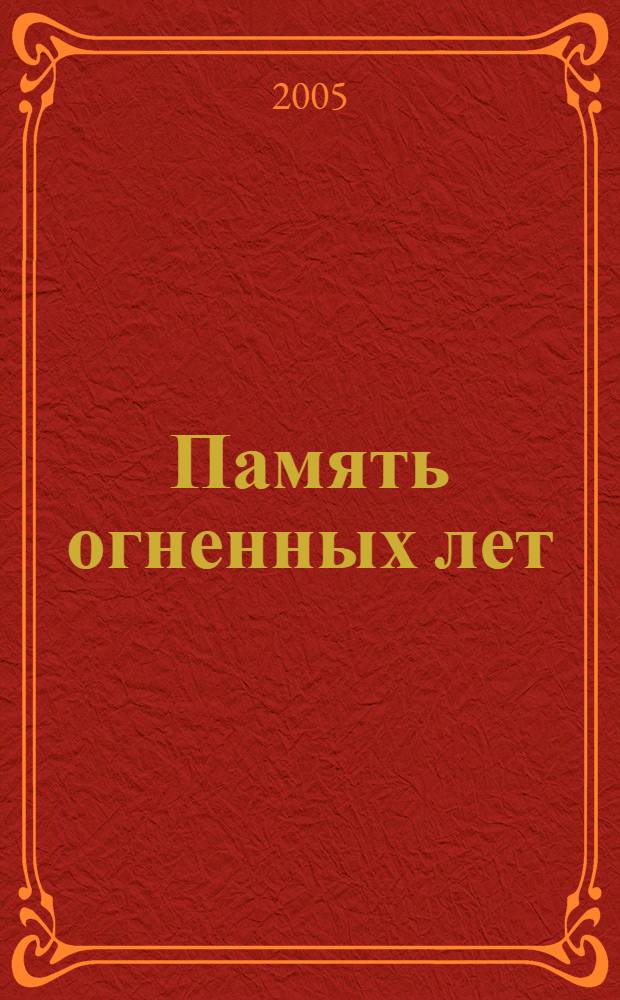 Память огненных лет : литературно-художественный сборник