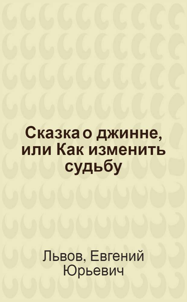 Сказка о джинне, или Как изменить судьбу