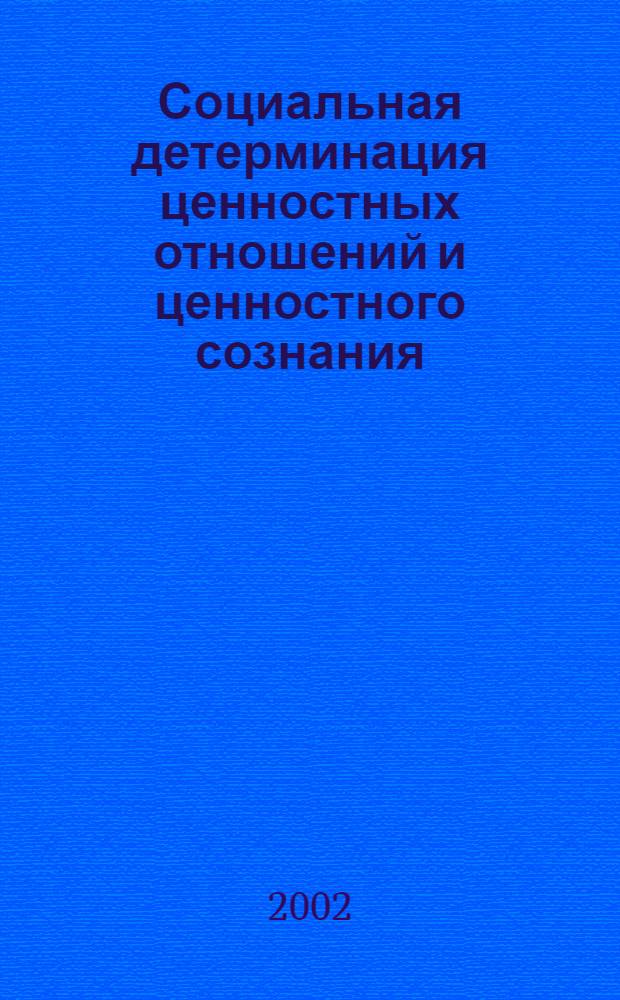 Социальная детерминация ценностных отношений и ценностного сознания : автореф. дис. на соиск. учен. степ. д.филос.н. : спец. 09.00.11