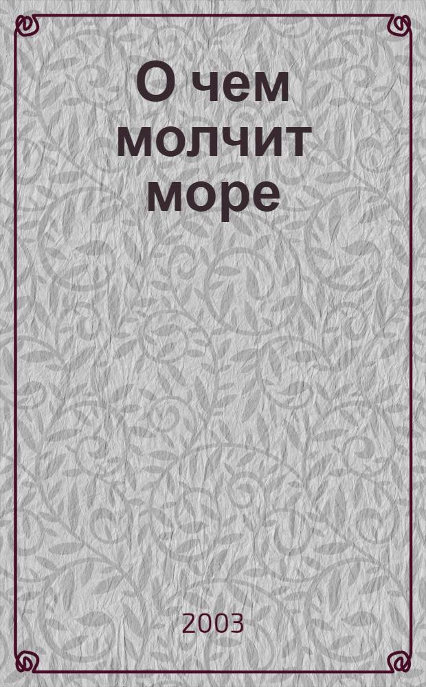 О чем молчит море : повести и рассказы