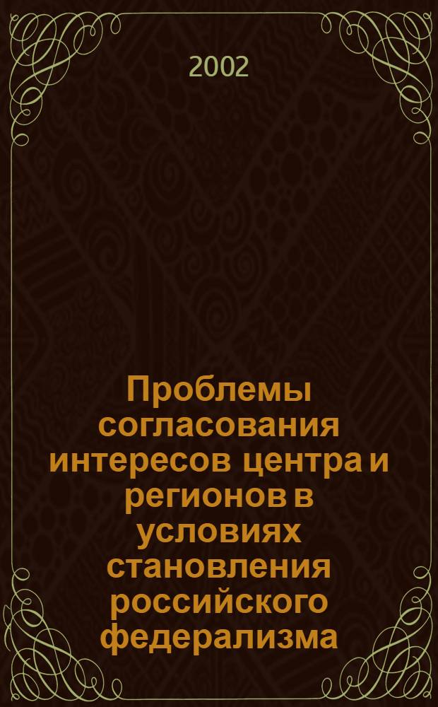 Проблемы согласования интересов центра и регионов в условиях становления российского федерализма (На примере Сибирского региона) : автореф. дис. на соиск. учен. степ. к.полит.н. : спец. 23.00.02