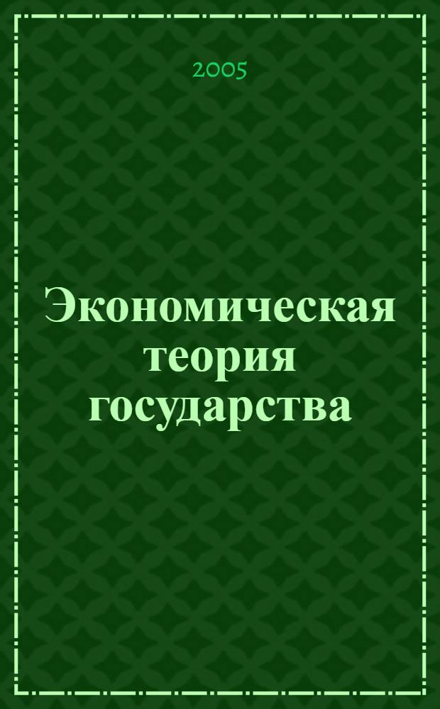 Экономическая теория государства: предмет и метод исследования : монография