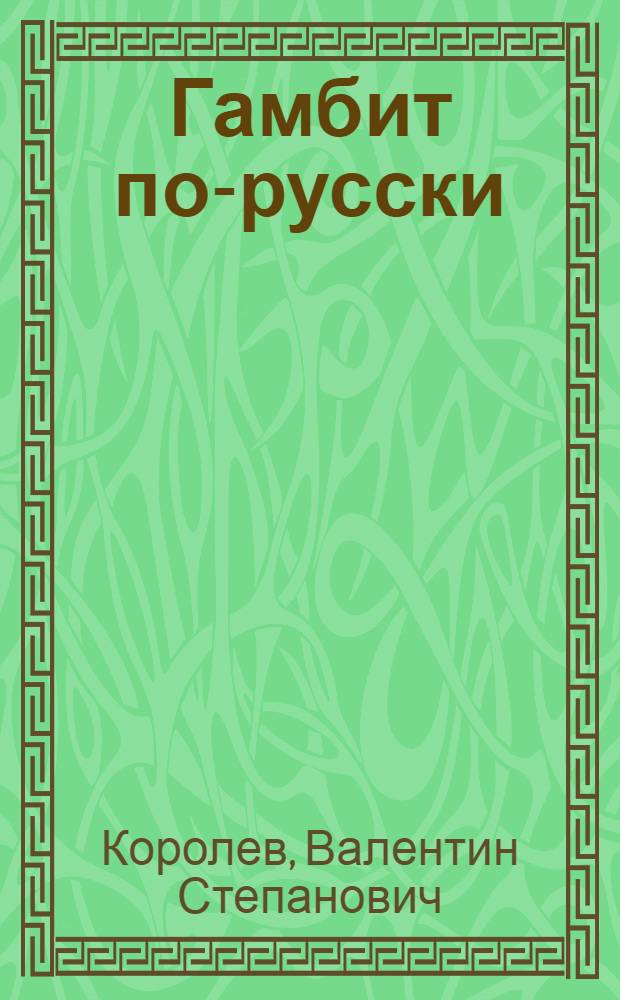Гамбит по-русски : повесть, очерки