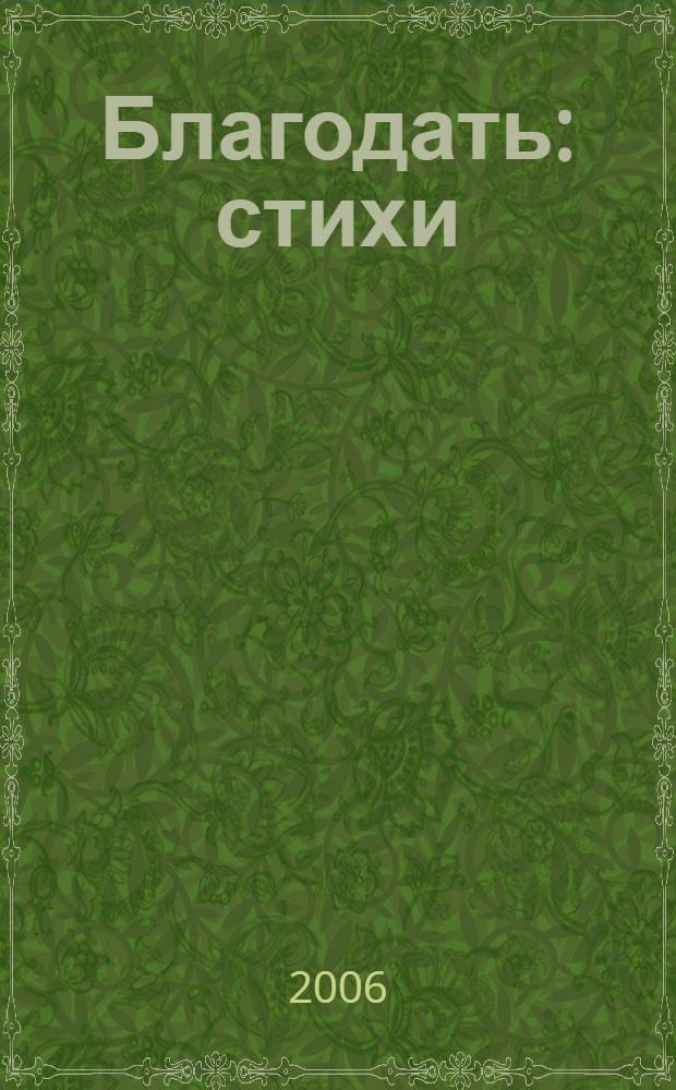 Благодать : стихи