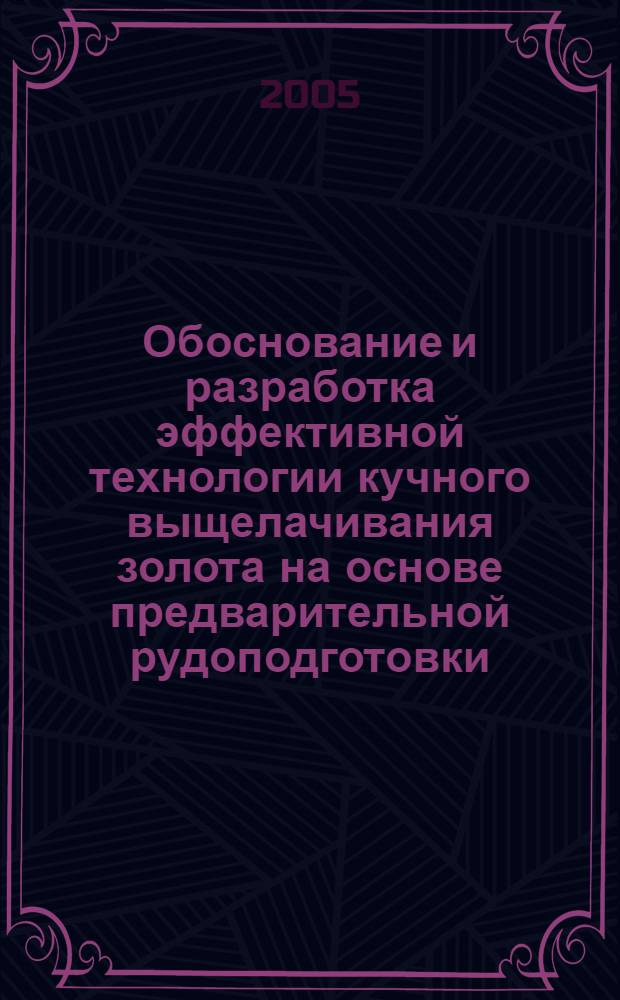 Обоснование и разработка эффективной технологии кучного выщелачивания золота на основе предварительной рудоподготовки : (На примере Дельмачикского месторождения) : автореф. дис. на соиск. учен. степ. канд. техн. наук : специальность 25.00.22 <Геотехнология>