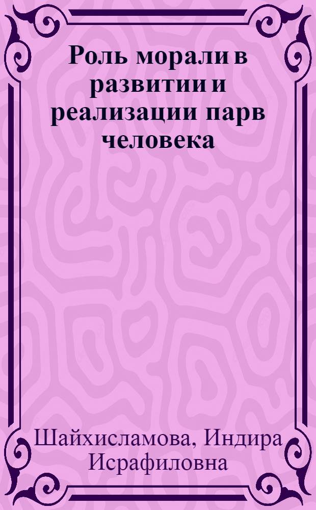 Роль морали в развитии и реализации парв человека (социально-философский анализ) : автореф. дис. на соиск. учен. степ. к.филос.н. : спец. 09.00.11