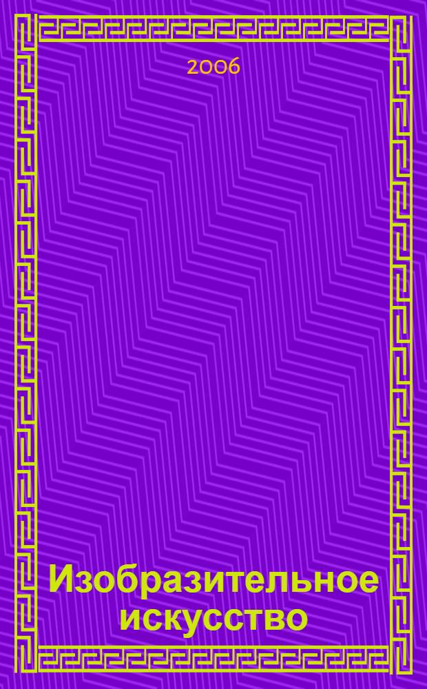 Изобразительное искусство : 1 класс : поурочные планы по учебнику Кузина В.С., Кубышкиной Э.И. "Изобразительное искусство в начальной школе" : программа 1-4