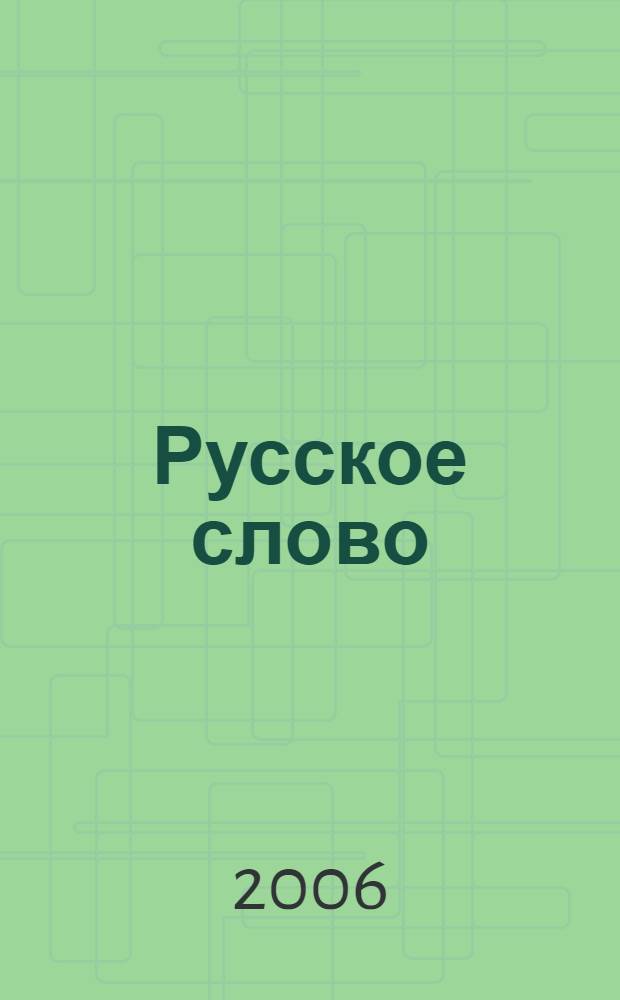 Русское слово : учебный комплекс по русскому языку для иностранцев : элементарный уровень : книга для студента