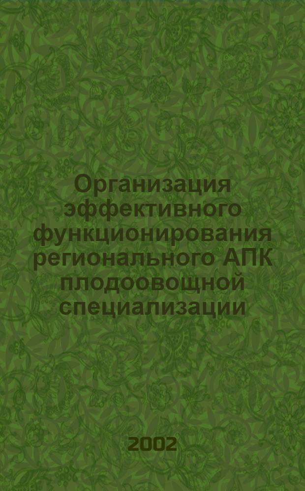 Организация эффективного функционирования регионального АПК плодоовощной специализации : автореф. дис. на соиск. учен. степ. к.э.н. : спец. 08.00.05
