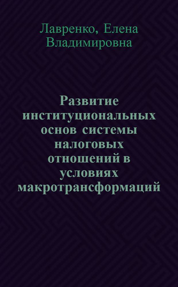 Развитие институциональных основ системы налоговых отношений в условиях макротрансформаций : автореф. дис. на соиск. учен. степ. к.э.н. : спец. 08.00.01