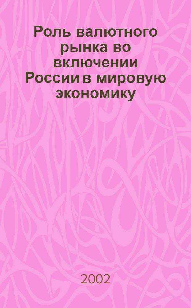 Роль валютного рынка во включении России в мировую экономику : автореф. дис. на соиск. учен. степ. к.э.н. : спец. 08.00.14