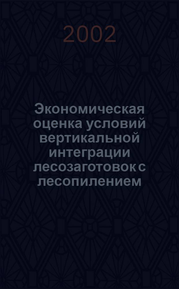 Экономическая оценка условий вертикальной интеграции лесозаготовок с лесопилением (на примере Красноярского края) : автореф. дис. на соиск. учен. степ. к.э.н. : спец. 08.00.05